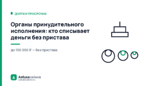 Органы принудительного исполнения: кто списывает деньги без пристава