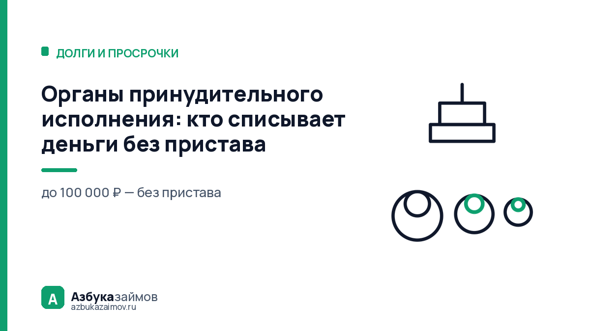 Органы принудительного исполнения: кто списывает деньги без пристава