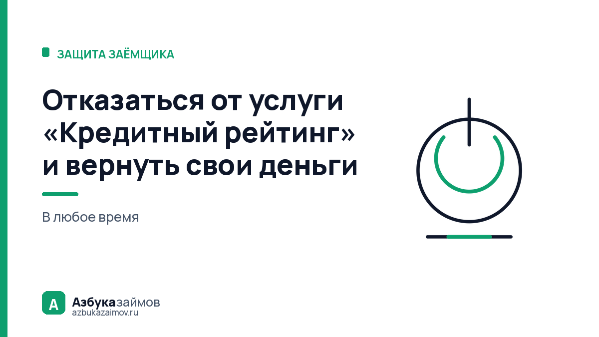 Отказаться от услуги «Кредитный рейтинг» и вернуть свои деньги