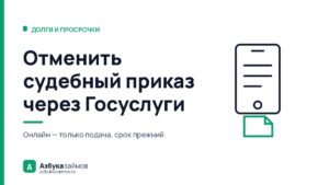 Отменить судебный приказ через Госуслуги: один шаг из четырёх
