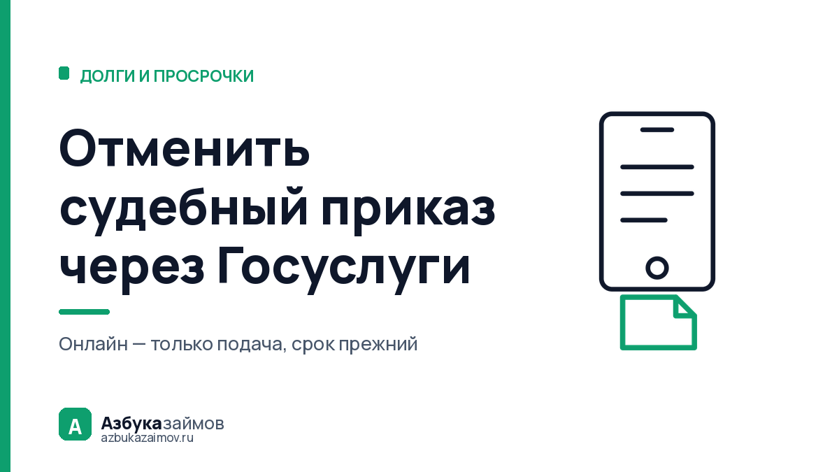Отменить судебный приказ через Госуслуги: один шаг из четырёх