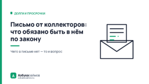 Письмо от коллекторов: что обязано быть в нём по закону