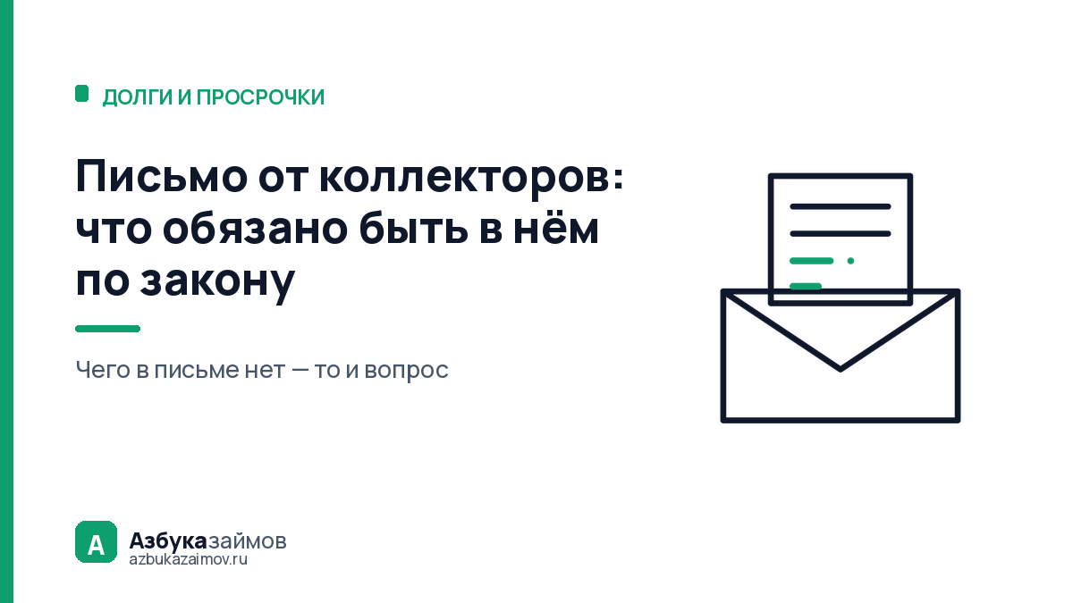 Письмо от коллекторов: что обязано быть в нём по закону