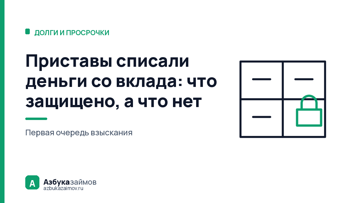 Приставы списали деньги со вклада: что защищено, а что нет