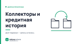 Коллекторы и кредитная история: продажа долга её не портит