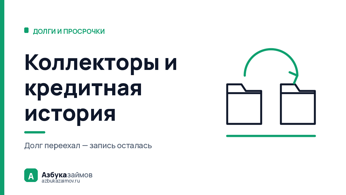 Коллекторы и кредитная история: продажа долга её не портит