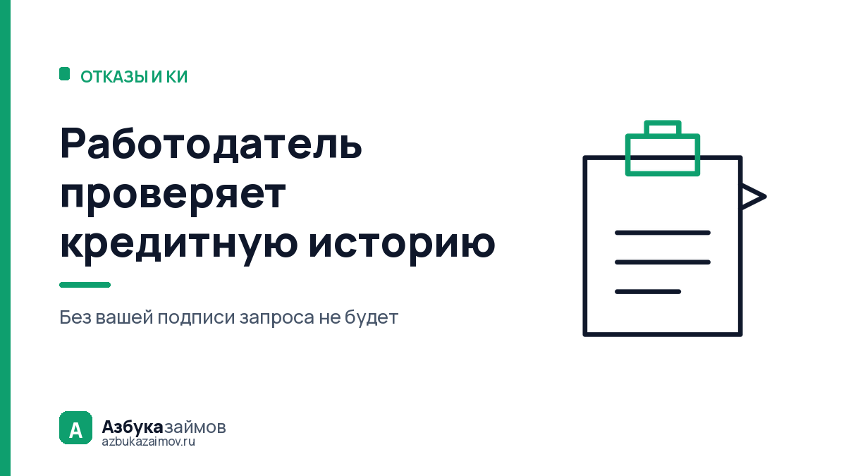 Работодатель проверяет кредитную историю: что он вправе, а что нет