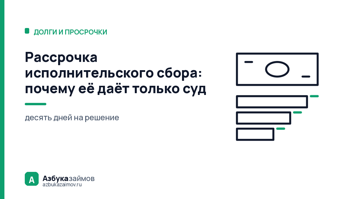 Рассрочка исполнительского сбора: почему её даёт только суд