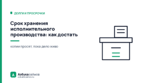 Срок хранения исполнительного производства: как достать документы