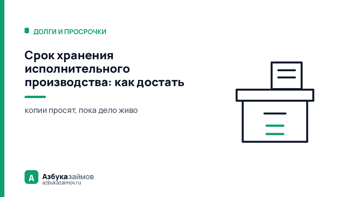 Срок хранения исполнительного производства: как достать документы