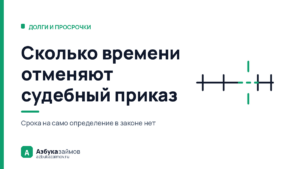 Сколько времени отменяют судебный приказ: три срока из четырёх в законе есть