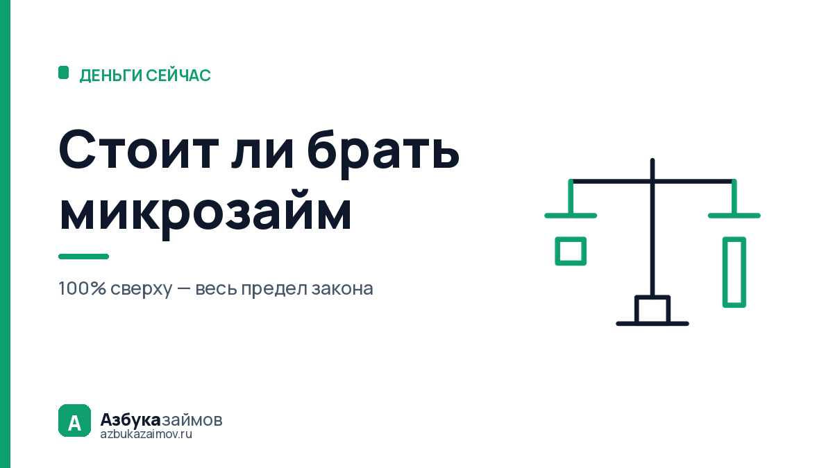 Стоит ли брать микрозайм: четыре случая, когда он дешевле промедления