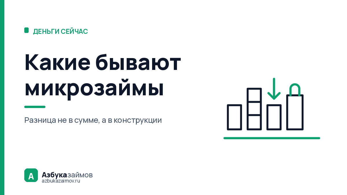 Какие бывают микрозаймы: четыре конструкции с разной ценой