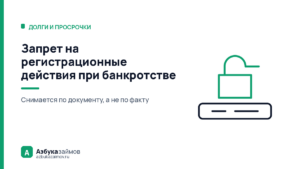 Запрет на регистрационные действия при банкротстве: снимается, но не сам