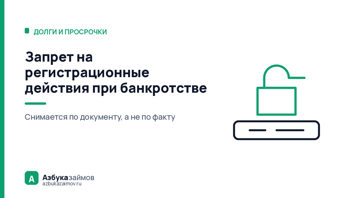Запрет на регистрационные действия при банкротстве: снимается, но не сам