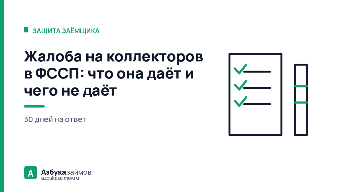Жалоба на коллекторов в ФССП: что она даёт и чего не даёт
