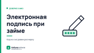 Электронная подпись при займе: почему код из смс равен росчерку