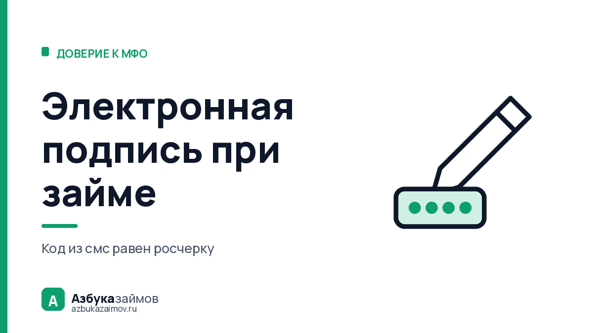 Электронная подпись при займе: почему код из смс равен росчерку