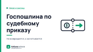 Госпошлина по судебному приказу: кто платит и что будет после отмены