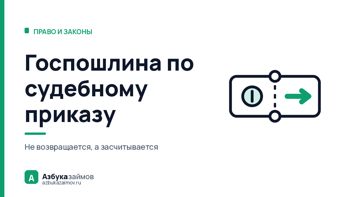 Госпошлина по судебному приказу: кто платит и что будет после отмены