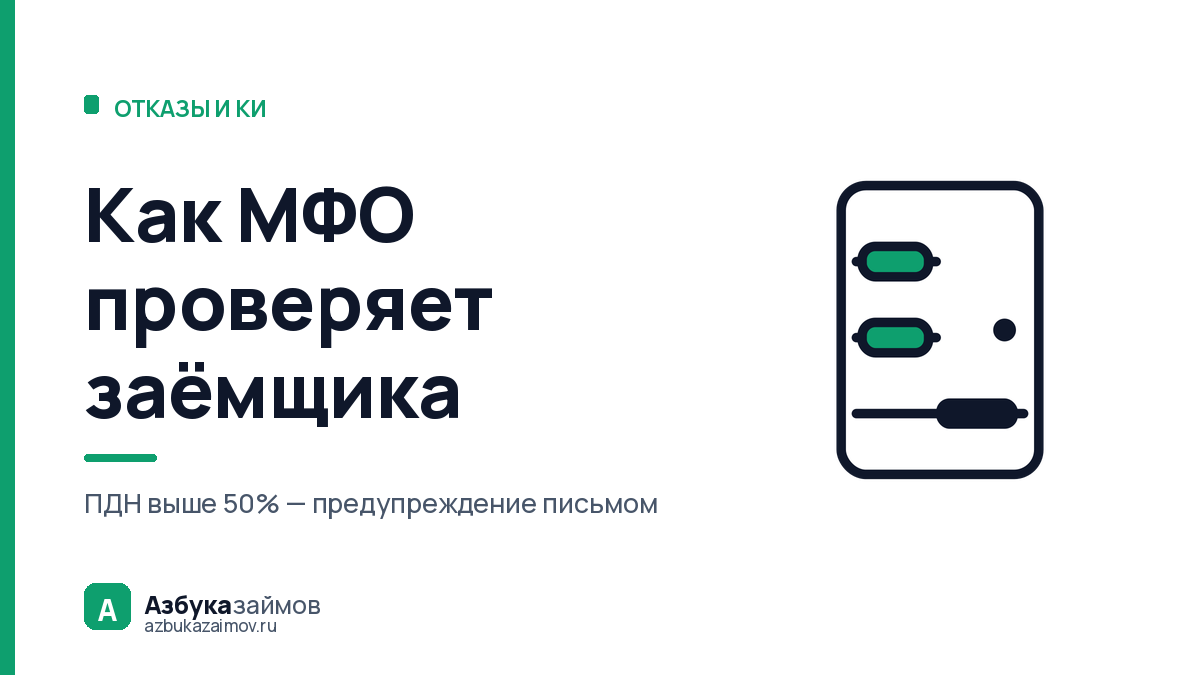 Как МФО проверяет заёмщика: что происходит за восемь секунд