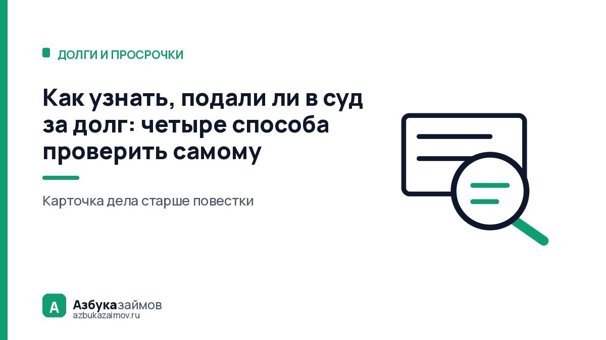 Как узнать, подали ли в суд за долг: четыре способа проверить самому