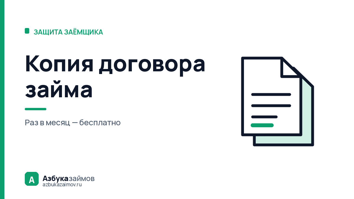 Копия договора займа: как получить её, если личный кабинет закрыт