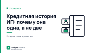 Кредитная история ИП: почему она одна, а не две
