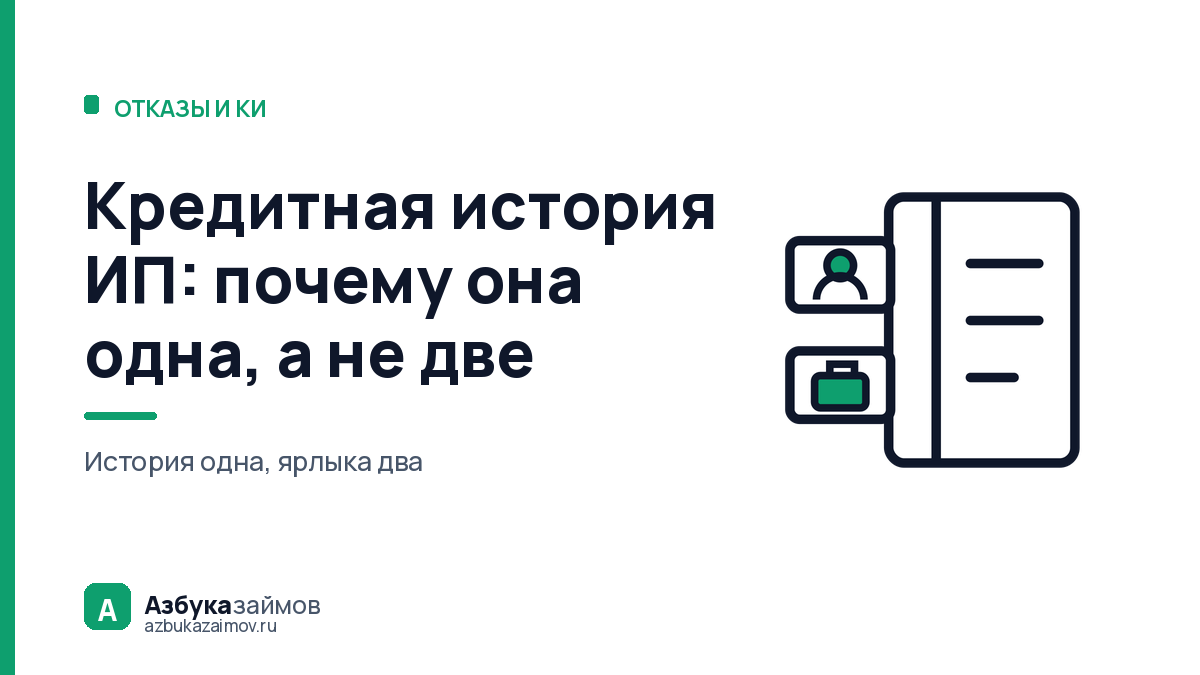 Кредитная история ИП: почему она одна, а не две
