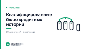 Квалифицированные бюро кредитных историй: чем они отличаются от обычных