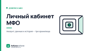 Личный кабинет МФО: что останется, когда вы удалите аккаунт