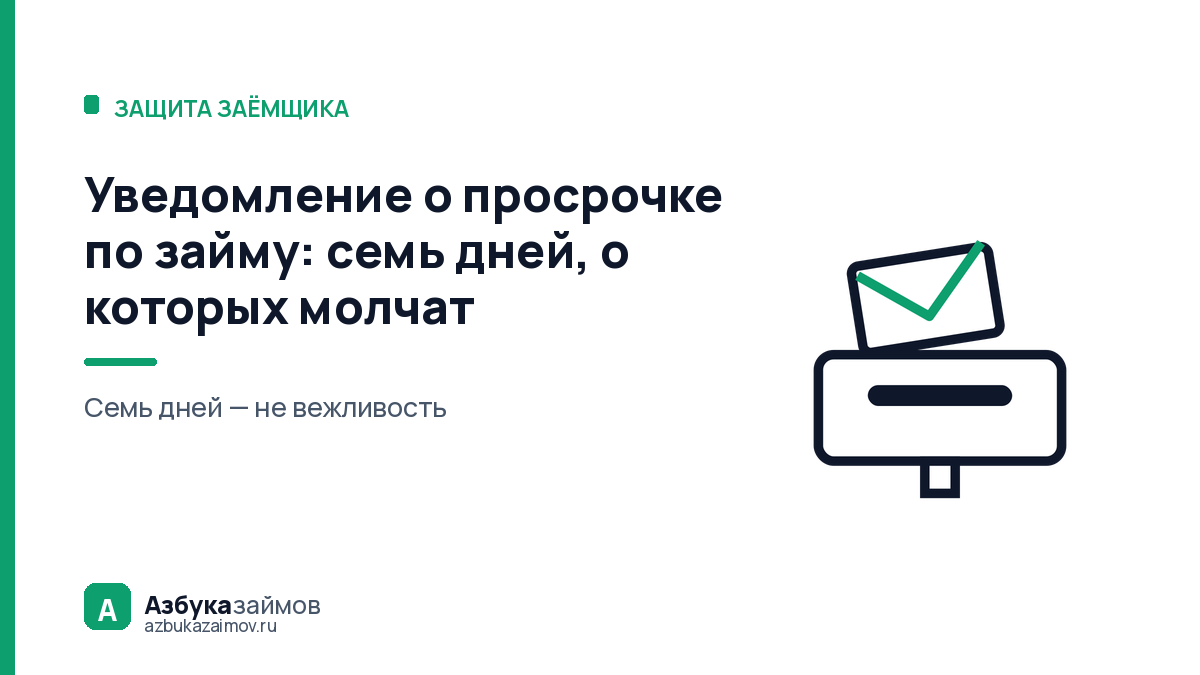 Уведомление о просрочке по займу: семь дней, о которых молчат