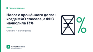 Налог с прощённого долга: когда МФО списала, а ФНС начислила 13%