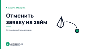 Отменить заявку на займ: что остаётся в кредитной истории