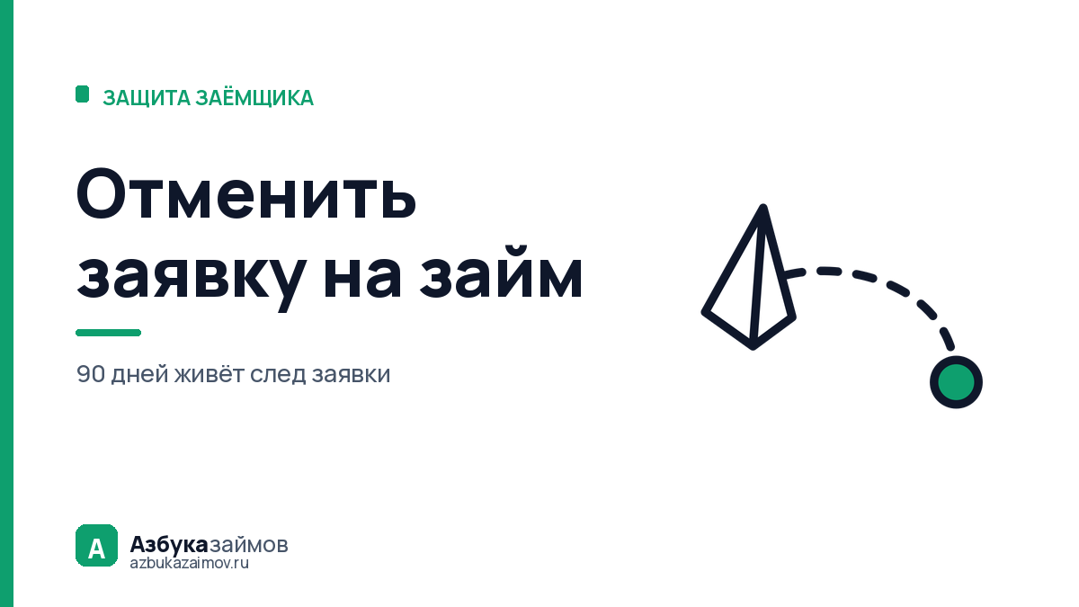 Отменить заявку на займ: что остаётся в кредитной истории