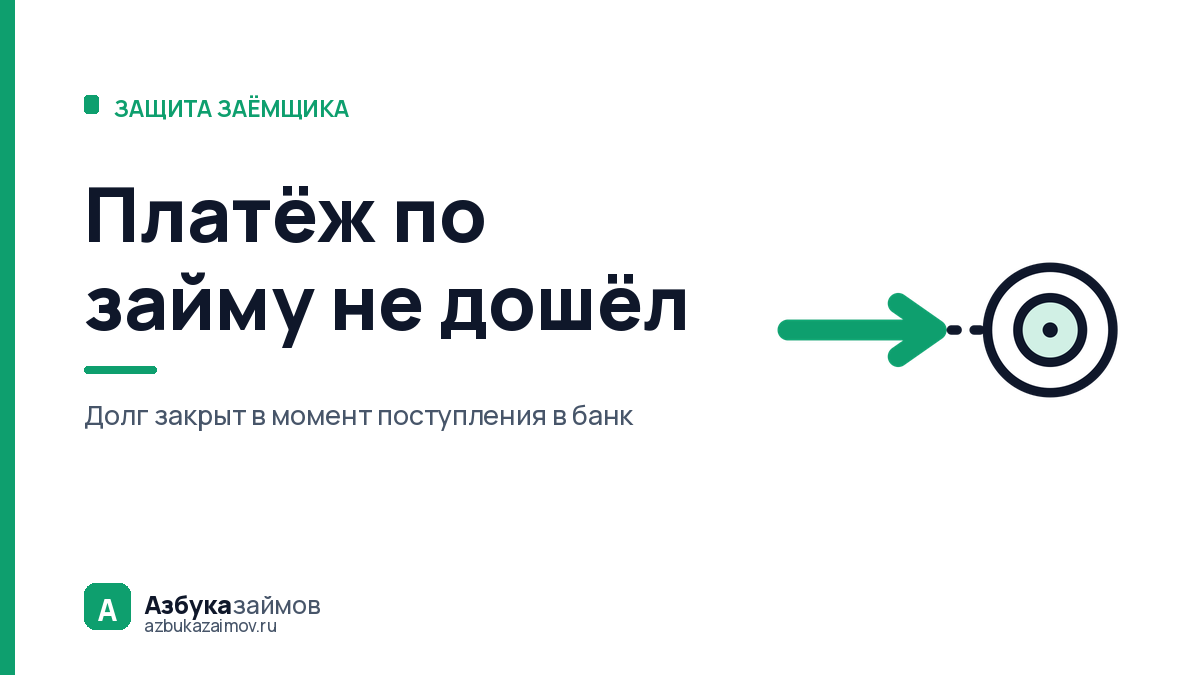 Платёж по займу не дошёл: с какого момента долг считается закрытым