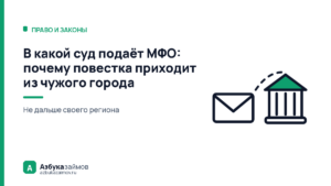 В какой суд подаёт МФО: почему повестка приходит из чужого города