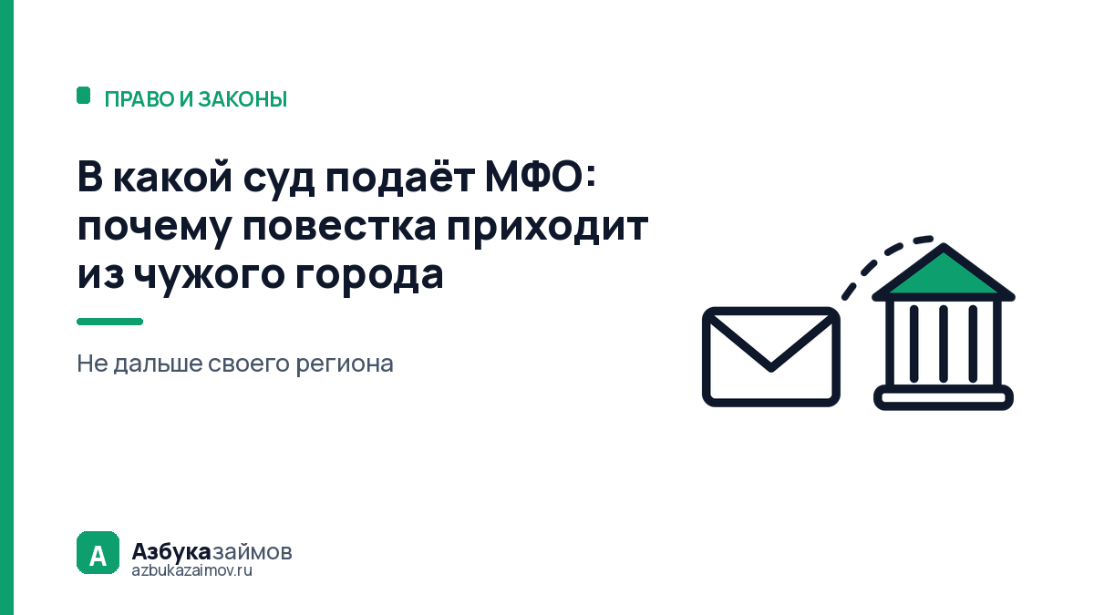 В какой суд подаёт МФО: почему повестка приходит из чужого города