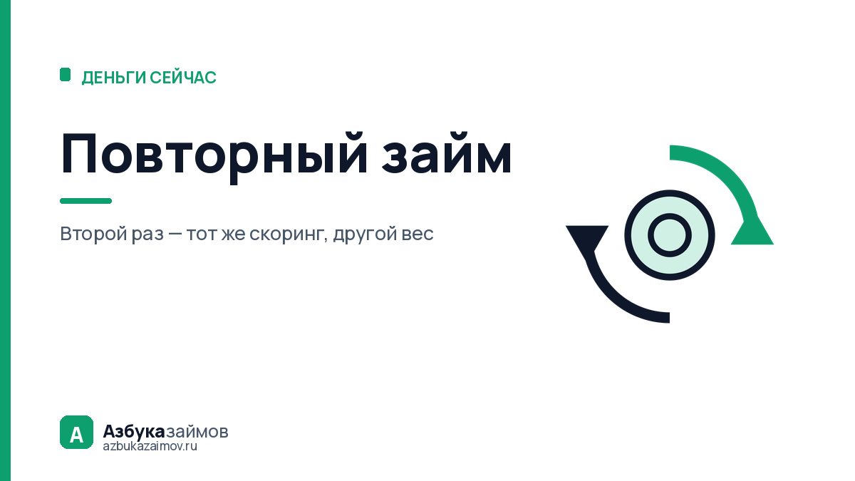 Повторный займ: почему второй раз решение приходит за минуту