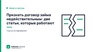 Признать договор займа недействительным: две статьи, которые работают