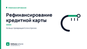 Рефинансирование кредитной карты: почему это не то же, что кредит