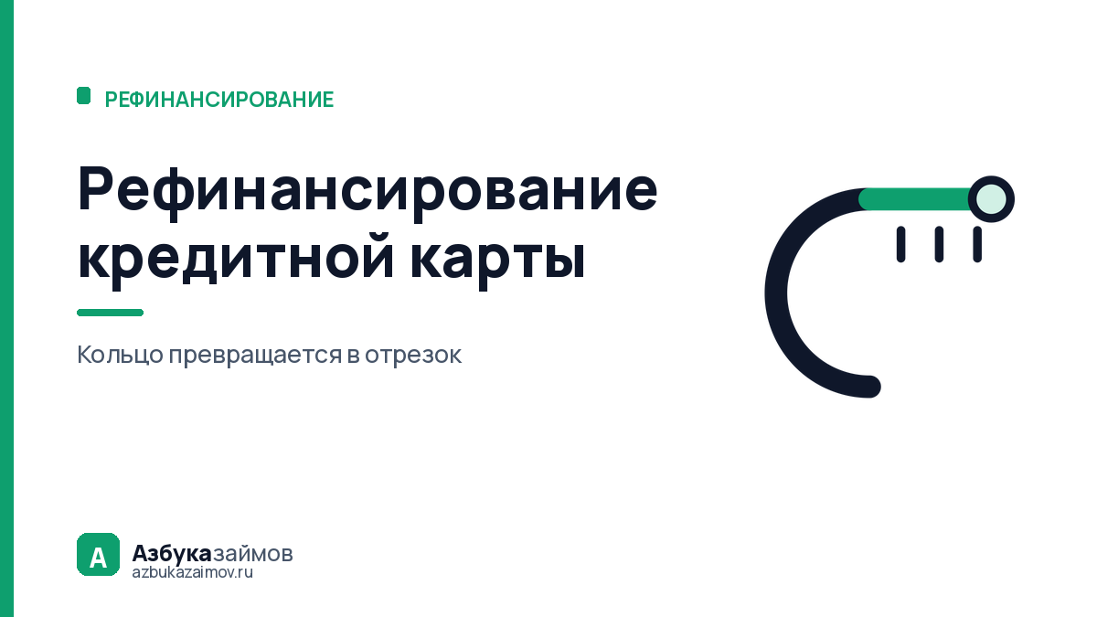 Рефинансирование кредитной карты: почему это не то же, что кредит