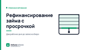 Рефинансирование займа с просрочкой: где проходит граница отказа