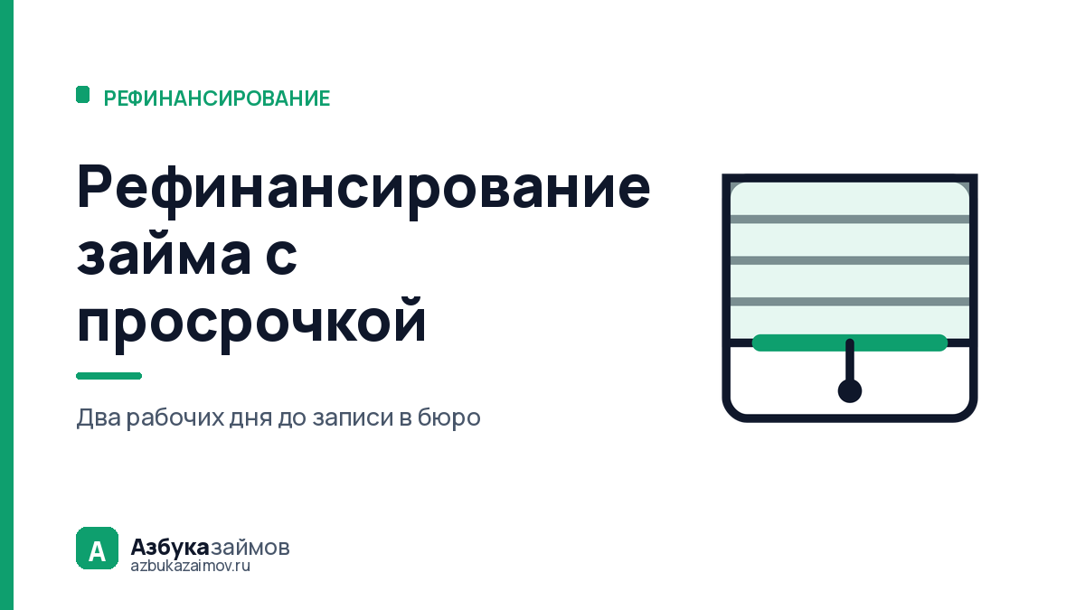 Рефинансирование займа с просрочкой: где проходит граница отказа