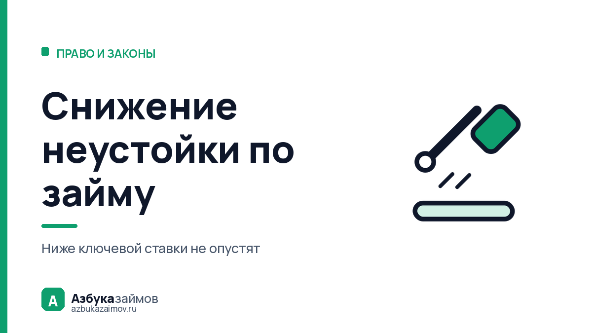 Снижение неустойки по займу: как просить суд и когда уже поздно
