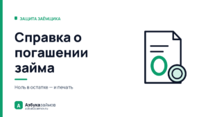 Справка о погашении займа: зачем она нужна и как её получить