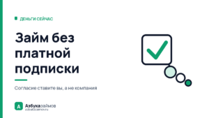 Займ без платной подписки: где в заявке прячется галочка на 1 990 ₽