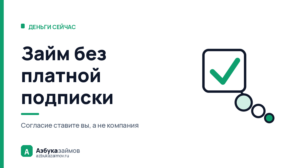 Займ без платной подписки: где в заявке прячется галочка на 1 990 ₽