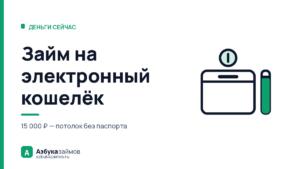 Займ на электронный кошелёк: почему сумма упирается в потолок