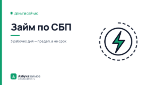 Займ по СБП: когда деньги приходят за минуту, а когда — за три дня